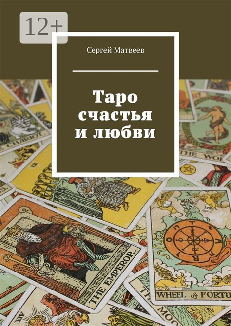Таро счастья и любви - Сергей Матвеев - купить и читать онлайн ...