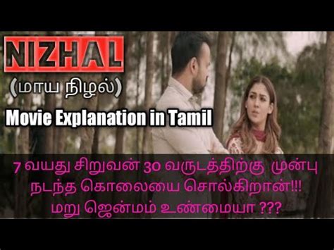 Nizhal Maya Nizhal Explained in Tamil மற ஜனமம உணமய YouTube