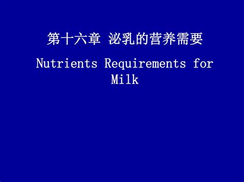 Ppt 第十六章 泌乳的营养需要 Nutrients Requirements For Milk Powerpoint