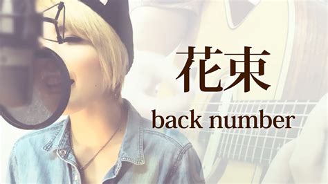 【138】花束back Number Full歌詞付き Covered By Skyzart Youtube