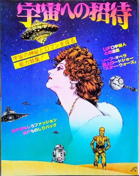 目立った傷や汚れなし宇宙への招待宇宙の神秘とロマンを探る 総力特集 小冊子 誌上ロードショースターウォーズ UFO宇宙人との