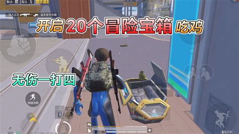 和平精英：挑战冒险列车，开启“20个宝箱”吃鸡，无伤一打四！高清1080p在线观看平台腾讯视频