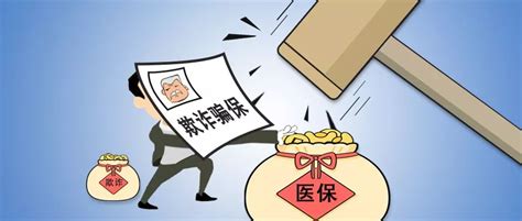 【通报】国家医保局：关于8起欺诈骗取医保基金典型案例的通报凤凰网