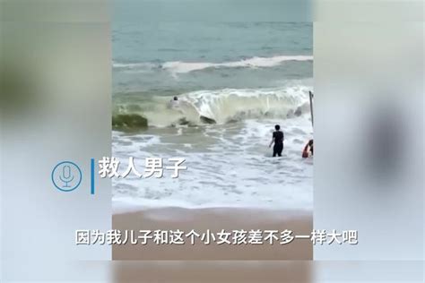 福建4岁女童被海浪卷走，男子奋不顾身跳海营救：我也有孩子，这是本能 男子 海浪 女童