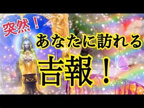 【突然😳 ️】あなたに訪れる驚きの🫢吉報💌 🌈個人鑑定級タロット占い🔮⚡️ Star Tarot Readingスタータロットリーディング