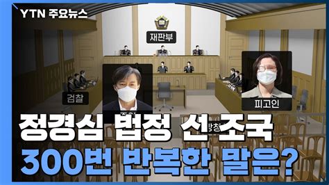 정경심 법정에 선 조국형소법 148조만 300차례 반복 Ytn 동영상 Dailymotion