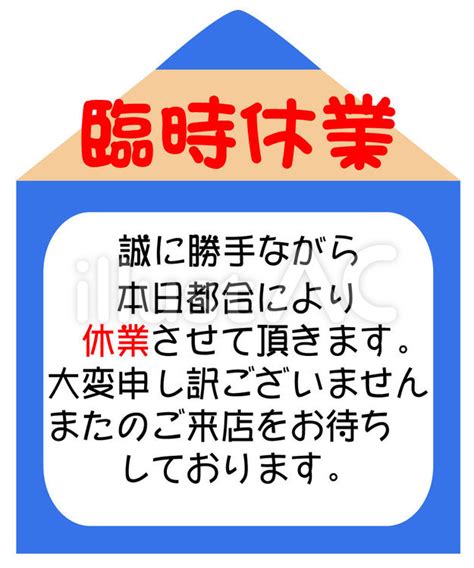 臨時休業 ポップイラスト No 22791068｜無料イラスト・フリー素材なら「イラストac」