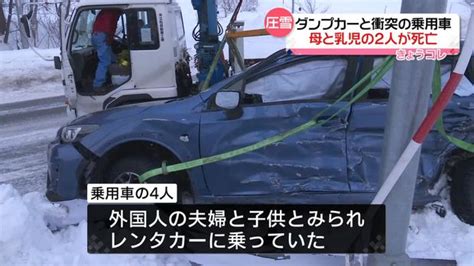 信号機ない交差点で…ダンプカーと出合い頭に衝突 乗用車の母と乳児が死亡 北海道 ライブドアニュース