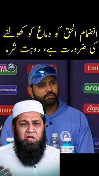 🔥rohit Sharma Reply To Inzamam Ul Haq Rohitsharma Inzamamulhaq