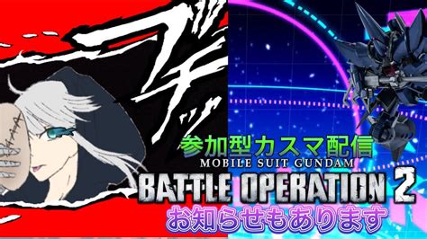 バトオペ2 Gbo2 配信復帰！参加型バトオペ2カスマ配信 お知らせがあります Youtube