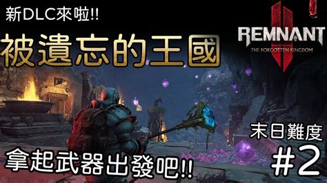 【遺跡2】dlc「被遺忘的王國」來啦 接續昨天進度 2【remnant Ii】 Youtube