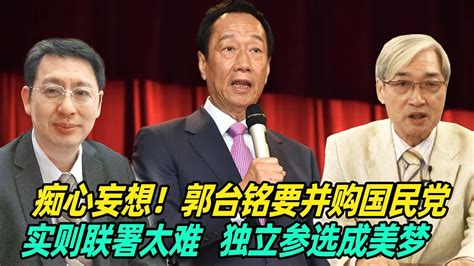 痴心妄想！欧崇敬：郭台铭要并购国民党，实则联署太难，独立参选成美梦 Youtube