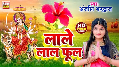 Video देवी पचरा Mata Bhajan Anjali Bhardwaj Devigeet Sone Ke Mahaliya Devi Pachra Geet