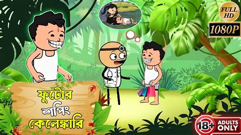 🤣ফুটোর শপিং কেলেঙ্কারি🤣 Bangla Funny Comedy Video 🤣 Tweencraft