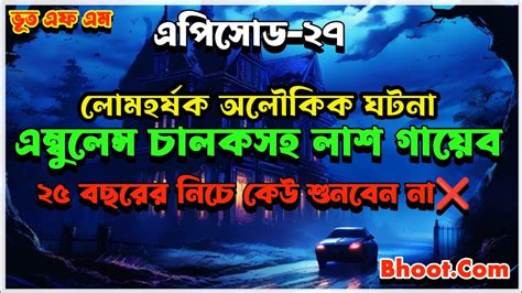 Bhoot Fm Email Story Bhoot Fm New Episode