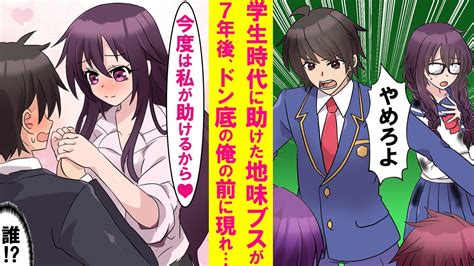 【漫画】学生時代、地味で貧乏な女子を助けた→7年後、無職で住む家もない俺の前に美人社長が現れ「うちの会社で働いて！しかも社宅と私付き♡」なぜか