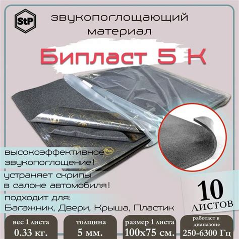 Звукопоглощающий СТП Бипласт 5 К (1,0х0,75 м) 10 лист / STP Biplast 5k ...