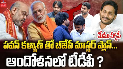 LIVE ఏపల బజప పలన పరతయద BJP Plan Complete in AP