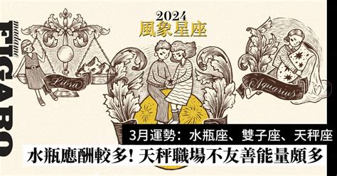 2024年3月星座運程預測風象星座：水瓶座、雙子座、天秤座運勢 Wellness Madame Figaro Hong Kong