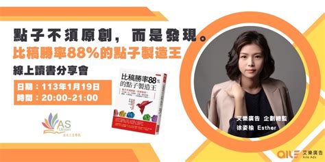 【線上讀書分享會】比稿勝率88％的點子製造王：點子不須原創，而是發現｜accupass 活動通