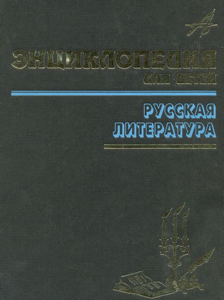 Энциклопедия для детей. Том 9. Русская литература. Часть 2 - купить с ...