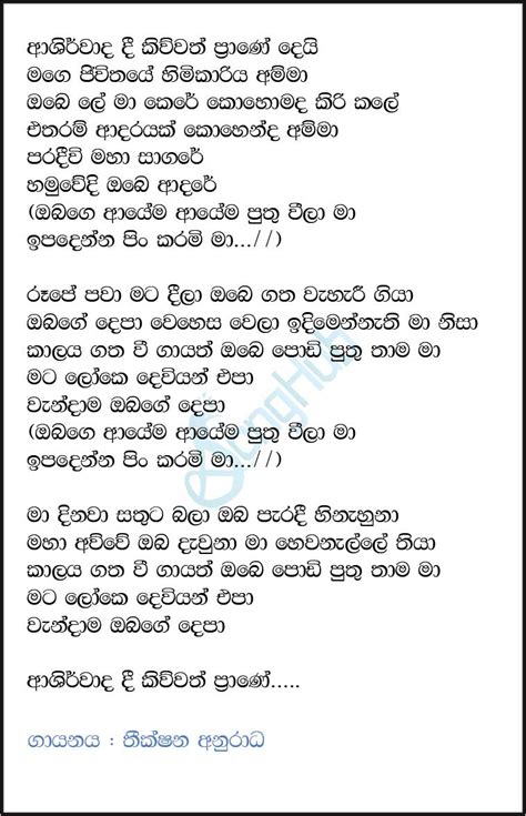 Ashirwada Dee Sindu Kamare Song Sinhala Lyrics