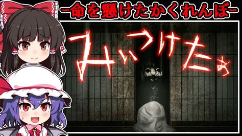 【フリーホラーゲーム】とめどなく怪異が起こる廃屋敷での「死のかくれんぼ」【ゆっくり実況】『みぃつけたぁ』 Youtube