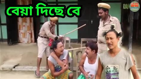 বেয়া দিছে বে Bipul Rabha Comedy Oi Khapla 297 Assamese Mix Masti Youtube