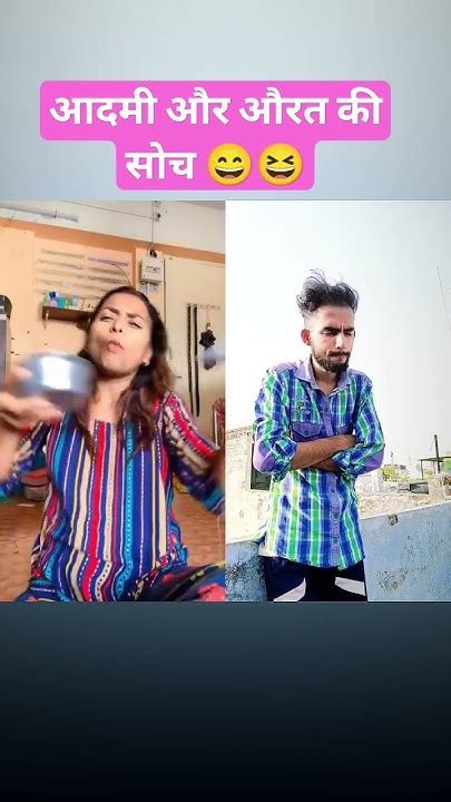 आदमी और औरत की सोच 😄😆 Ahsaanali Funnyvideos Comedyvideos Shorts