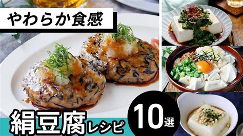 絹豆腐レシピ10選ダイエット中にもおすすめおつまみやおかずにもmacaroniマカロニ YouTube