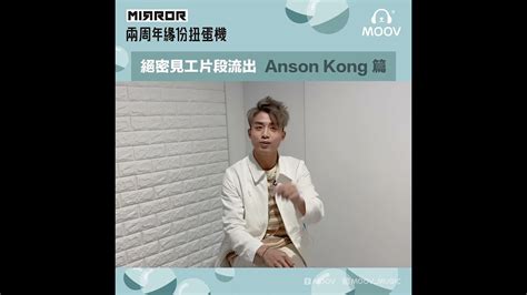 4k 修復】anson Kong 江𤒹生《 Mirror兩周年緣份扭蛋機：絕密見工片段流出 Anson Kong江𤒹生 篇》｜moov