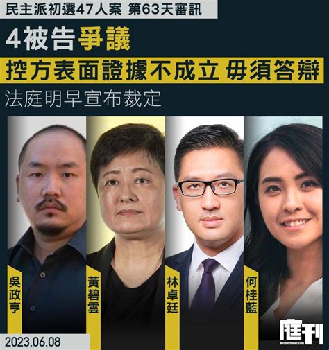 民主派初選47人案第63天審訊｜4被告爭議表證不成立 官明早裁定須否答辯 辯方指控方須證明被告有協議不予區別地否決預算案 且須證明是以「非法