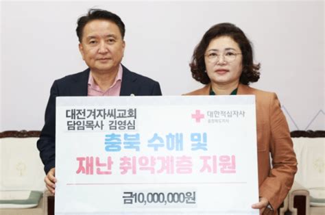 충북도 대전 겨자씨교회 수해복구 성금 1000만원 기탁