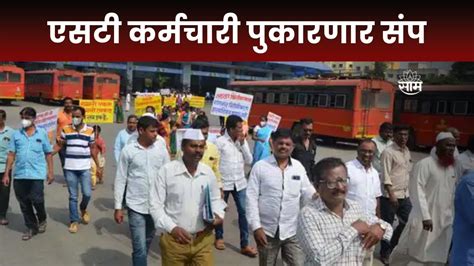 ST Employee Strike 13 फबरवर पसन एसट करमचऱयच आदलन