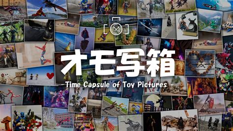 オモ写箱～time Capsule Of Toy Pictures～