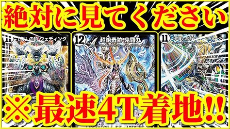 【デュエプレ神回】最速4ターンで『超絶奇跡 鬼羅丸』『祝の頂 ウェディング』『修羅の頂 Vanベートーベン』『勝利宣言 鬼丸 覇』全てを