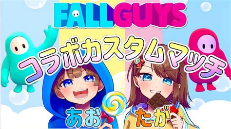 【fall Guys コラボカスタム ライブ配信中参加できます】初見さん大歓迎 概要欄読んでね！ Youtube