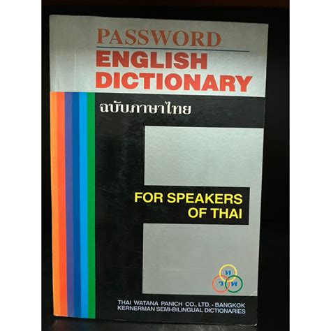 พจนานุกรมมือสอง Password English Dictionary For Speaker Of Thai ฉบับ