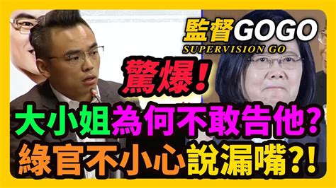 驚爆！大小姐為何不敢告他？吳子嘉爆驚人內幕，綠官不小心說漏嘴？ 洪孟楷 王國材 莊仁祥 質詢 吳子嘉【監督gogo】 Youtube