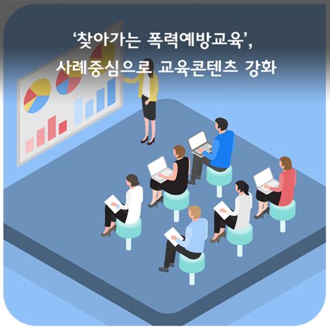 ‘찾아가는 폭력예방교육 사례중심으로 교육콘텐츠 강화 보도자료 브리핑룸 대한민국 정책브리핑