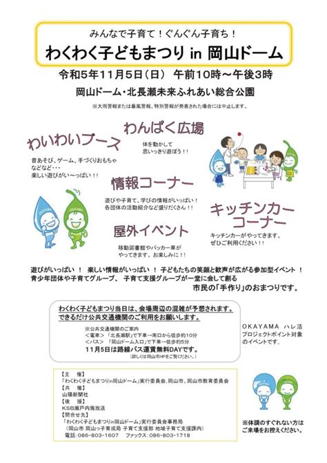 2023115【令和5年度 わくわく子どもまつりin 岡山ドーム】（岡山市北区） 子どもとおでかけ 岡山イベント情報