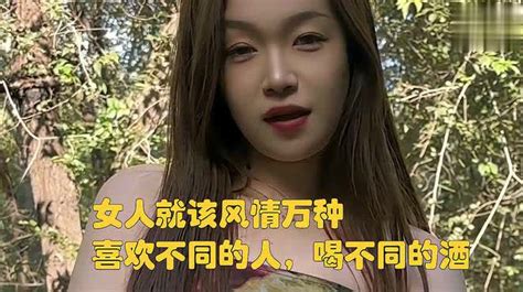 女人就该风情万种，喜欢不同的人，喝不同的酒 影视综视频 搜狐视频