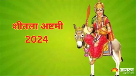 Sheetala Ashtami 2024 शीतला अष्टमी के दिन इन मंत्रों का करें जाप जीवन