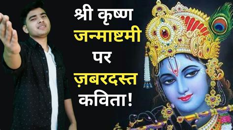 Poem On Janmashtami In Hindi शर कषण जनमषटम पर जबरदसत