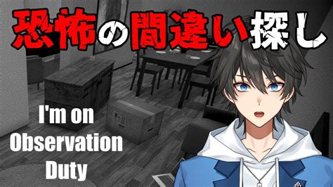 【ホラー】視聴者参加型！？監視カメラで部屋の異常を見つけるホラー版間違い探し【i M On Observation Duty】生配信 Youtube