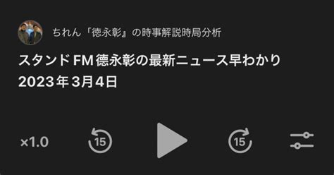 スタンドfm德永彰の最新ニュース早わかり2023年3月4日｜ちれんchyren⭐️德永彰知的情報連合研究所