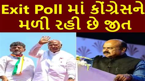 Exit Poll મ કગરસન મળ રહ છ જત gujaratinews tv9 news