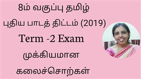 Th Std Tamil New Syllabus Term Exam Important Kalaichol