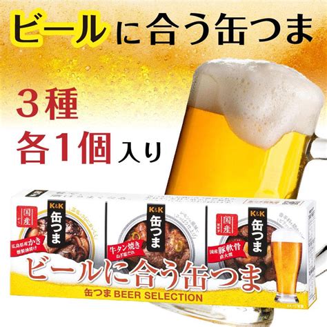 母の日 御祝 誕生日 缶つま ギフト【 ビールに合う缶つま 】ビールセレクション 3種×各1個入）缶詰め Kk Canbeer酒食処