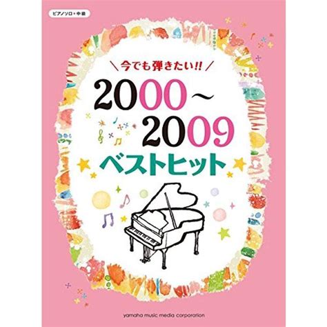 ピアノソロ 今でも弾きたい 2000~2009年 ベストヒット 20220223053440 00281us旭本舗ヤフーショッピング店